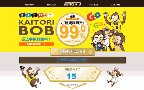 電子ギフト券買取サイトの買取ボブ
