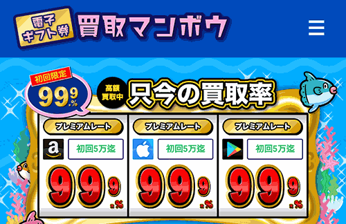 電子ギフト券買取サイトの買取マンボウ